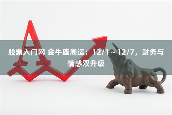 股票入门网 金牛座周运：12/1～12/7，财务与情感双升级