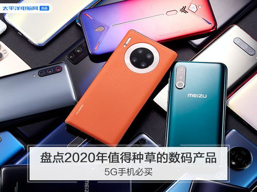 2020年值得種草的數碼產品盤點 5G手機領銜，熱門數碼好物推薦